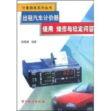 出租汽车计价器使用维修与检定问答 计量器具系列丛书实用指南
